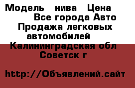  › Модель ­ нива › Цена ­ 100 000 - Все города Авто » Продажа легковых автомобилей   . Калининградская обл.,Советск г.